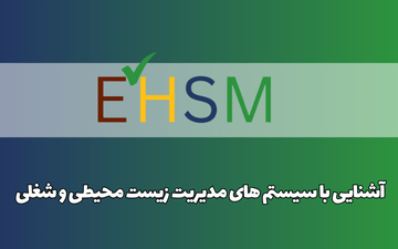 آشنایی با سیستم های مدیریت زیست محیطی و شغلی (EHSM 6001)