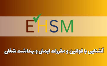 آشنایی با قوانین و مقررات ایمنی و بهداشت شغلی (LAW 6006)