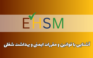 آشنایی با قوانین و مقررات ایمنی و بهداشت شغلی (LAW 6006)
