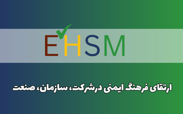 ارتقای فرهنگ ایمنی در  شرکت/سازمان/صنعت (OSC 3002)