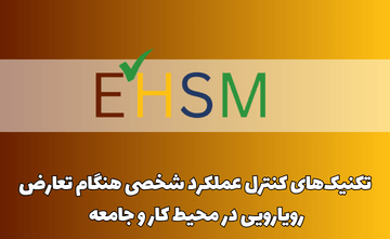 تکنیک‌های کنترل عملکرد شخصی هنگام تعارض/رویارویی در محیط کار و جامعه (CON 3007)