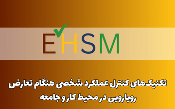 تکنیک‌های کنترل عملکرد شخصی هنگام تعارض/رویارویی در محیط کار و جامعه (CON 3007)