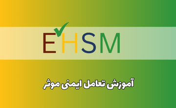 آموزش تعامل ایمنی موثر (CSM 3008)