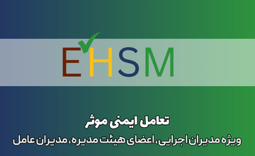 پروژه تعامل ایمنی موثر ویژه مدیران اجرایی /اعضای هیئت مدیره / مدیران عامل(ESEP 3009)
