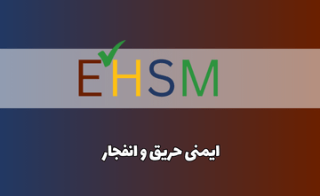 ایمنی حریق و انفجار (FEXS 3005)
