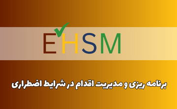برنامه ریزی و مدیریت اقدام در شرایط اضطراری (PAES 3004)