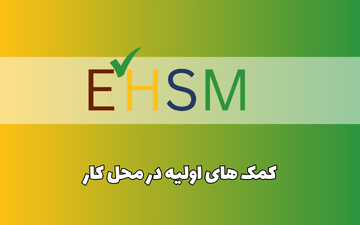 کمک های اولیه در محل کار