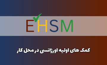 کمک های اولیه اورژانسی در محل کار