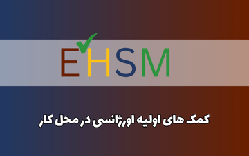 کمک های اولیه اورژانسی در محل کار