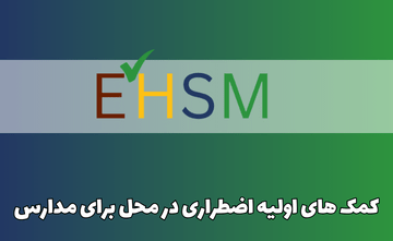کمک های اولیه اضطراری در محل برای مدارس