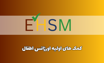 کمک های اولیه اورژانس اطفال