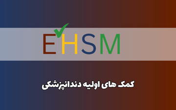کمک های اولیه دندانپزشکی