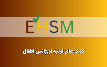 کمک های اولیه اورژانس اطفال