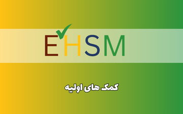 کمک های اولیه