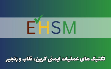 تکنیک های عملیات ایمنی کرین، قلاب و زنجیر