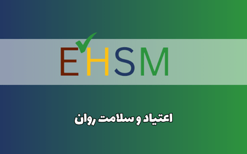 اعتیاد و سلامت روان