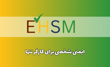 ایمنی شخصی برای کارگر تنها