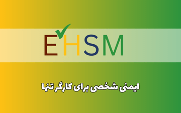 ایمنی شخصی برای کارگر تنها