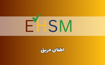اطفای حریق