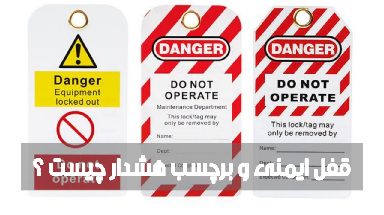قفل ایمنی و برچسب هشدار چیست و چگونه استفاده می شود