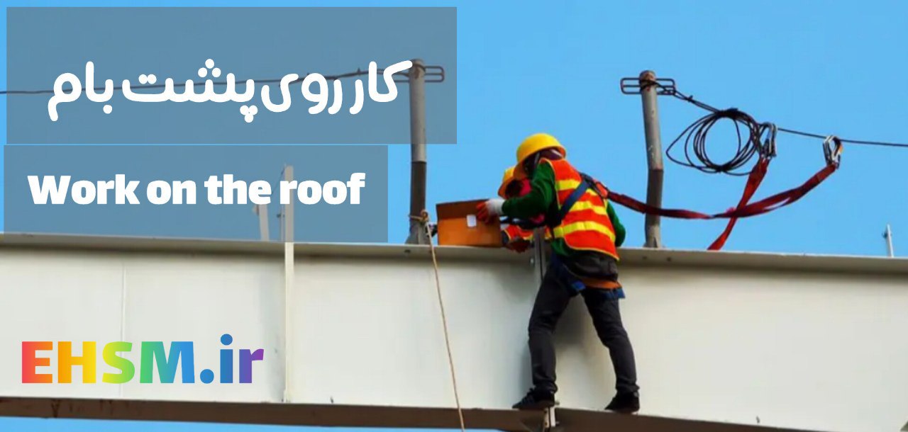 در کار روی پشت بام چه نکاتی را رعایت کنیم