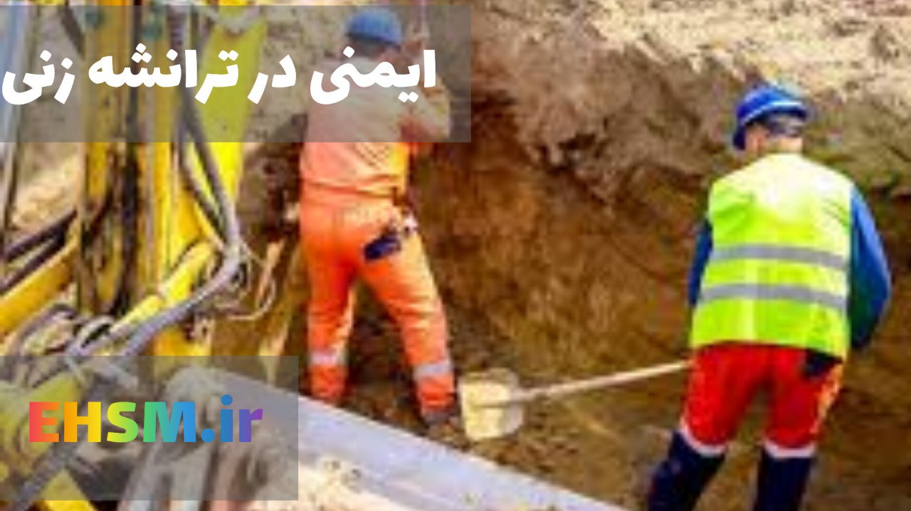کار ایمن در گود برداری و ترانشه زنی